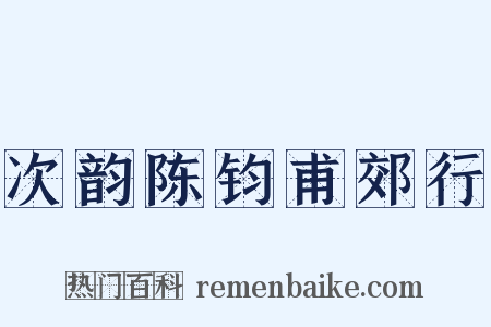 次韵陈钧甫郊行是什么意思的图片